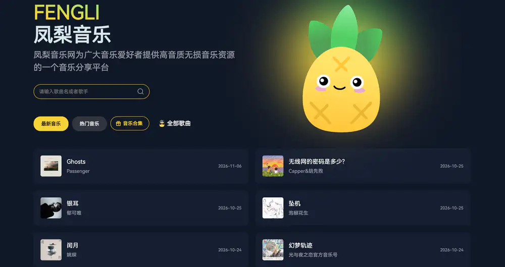 凤梨音乐