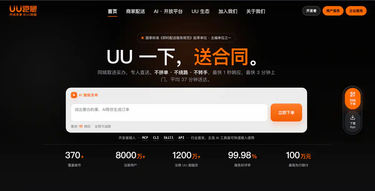 UU跑腿
